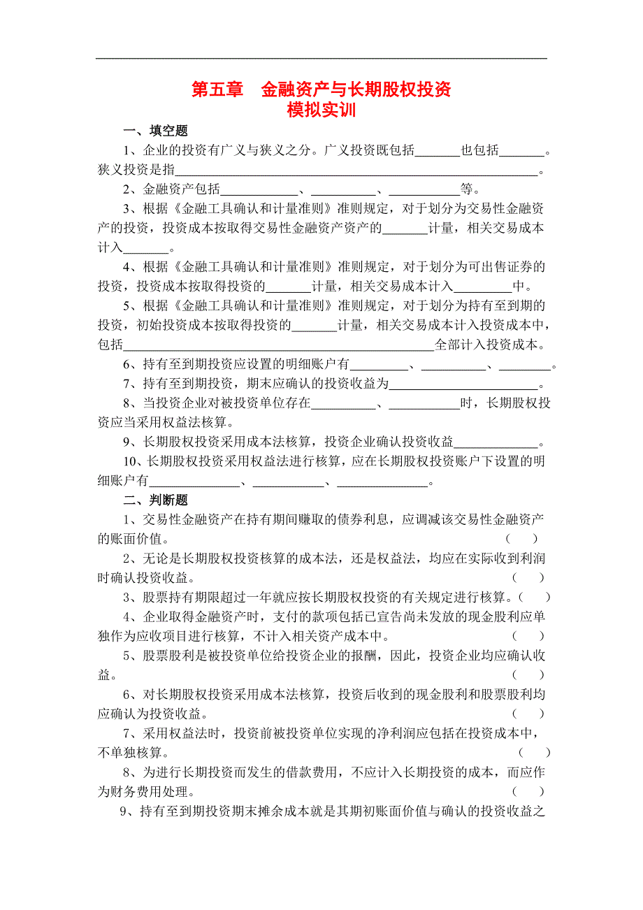 财务会计学习指导、习题与实训：第五章 金融资产与长期股权投资_第1页