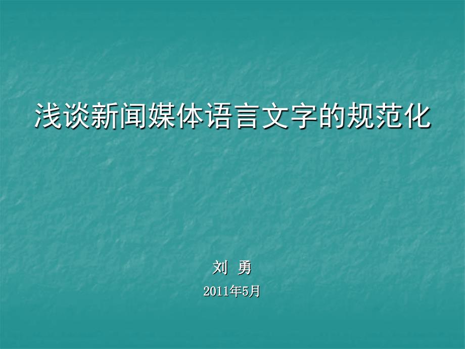 浅谈新闻媒体语言文字规范化刘勇2011年5月_第1页