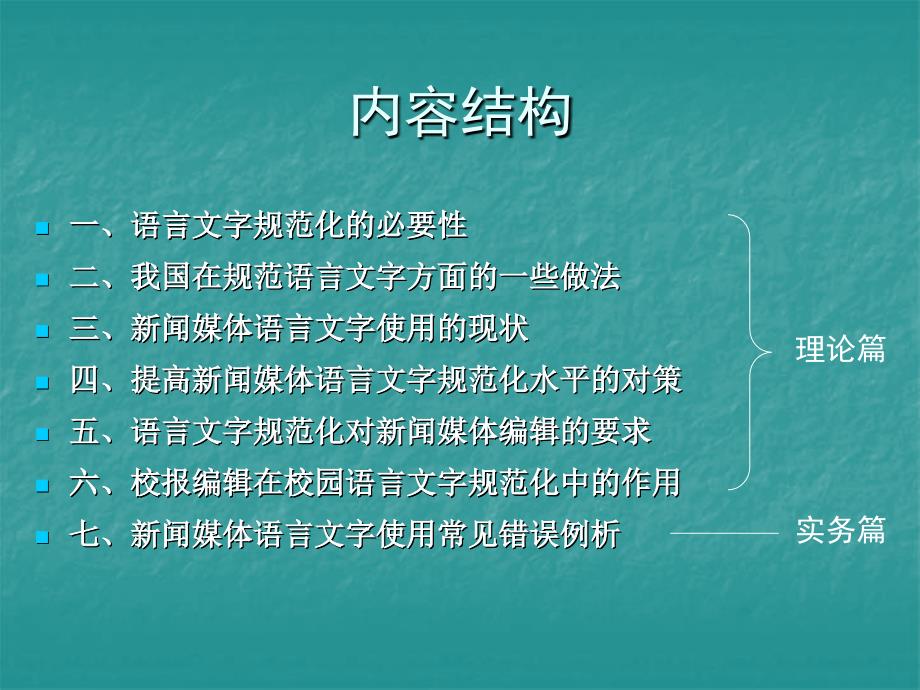 浅谈新闻媒体语言文字规范化刘勇2011年5月_第3页