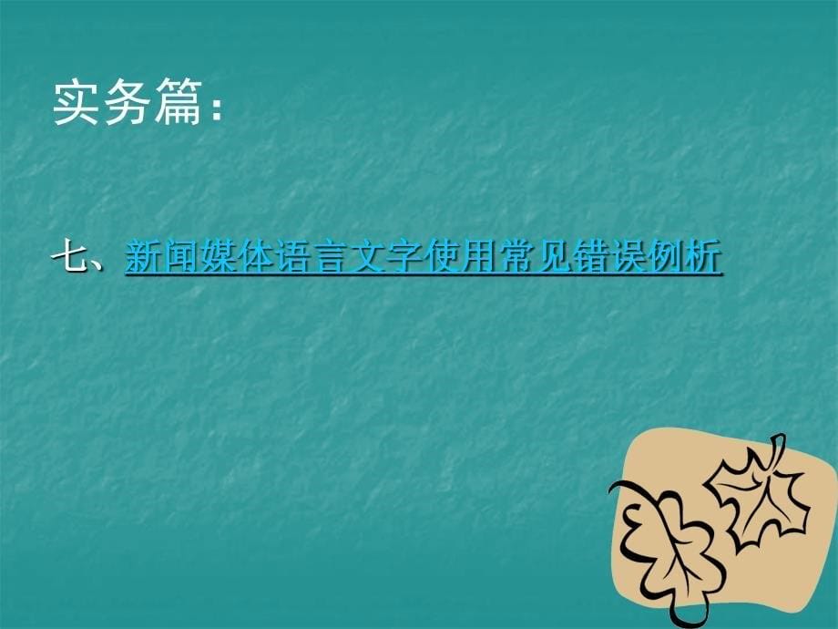 浅谈新闻媒体语言文字规范化刘勇2011年5月_第5页