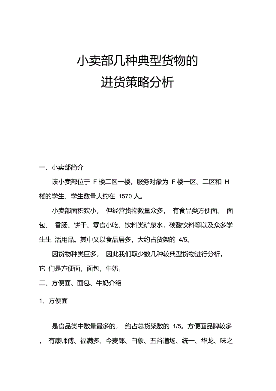 小卖部几种典型货物的进货策略分析_第1页