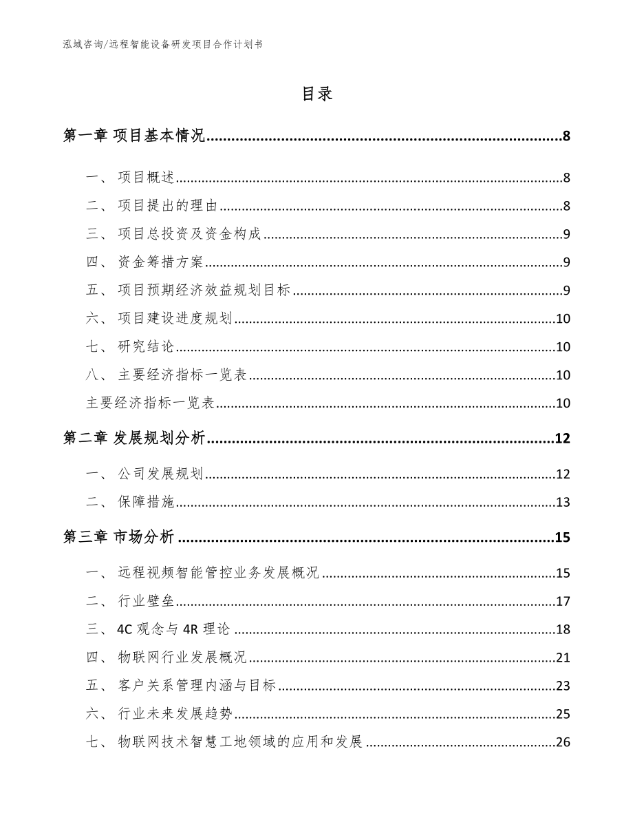 远程智能设备研发项目合作计划书范文模板_第2页