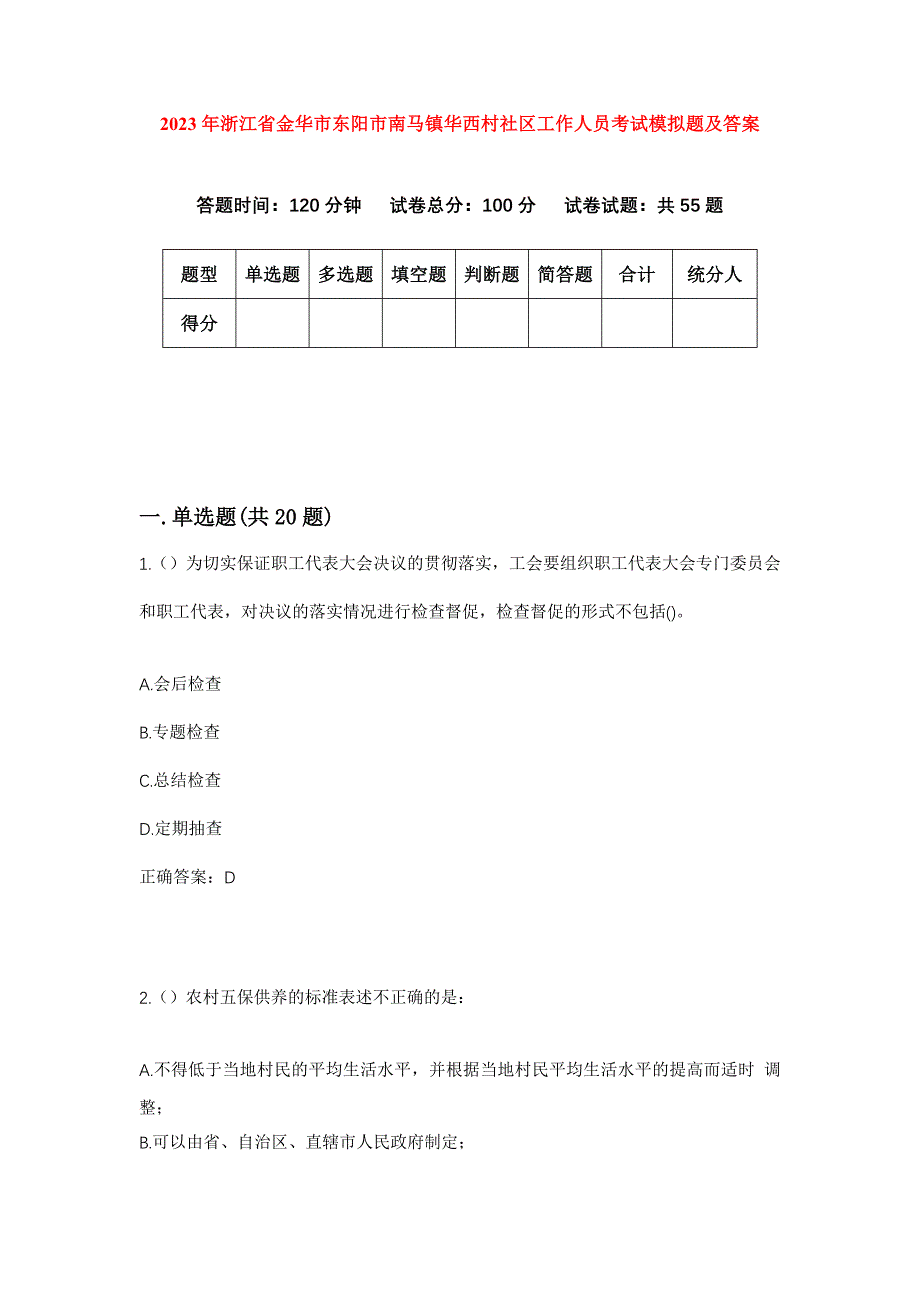 2023年浙江省金华市东阳市南马镇华西村社区工作人员考试模拟题及答案_第1页