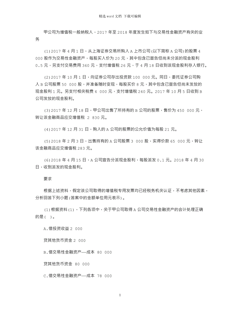 甲公司为增值税一般纳税人2017年至2018年度发生如下与交易性金融资产有关的业务：_第1页