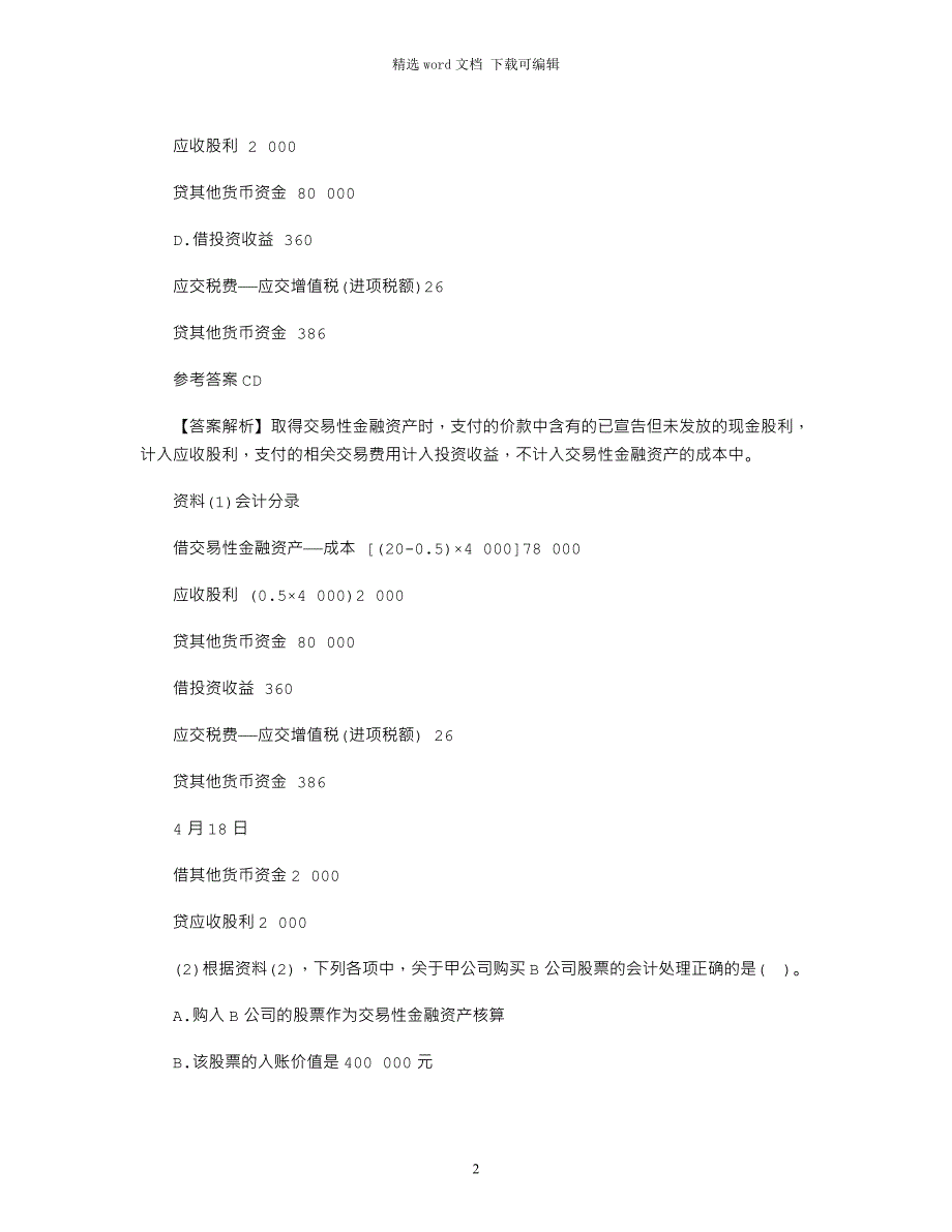 甲公司为增值税一般纳税人2017年至2018年度发生如下与交易性金融资产有关的业务：_第2页