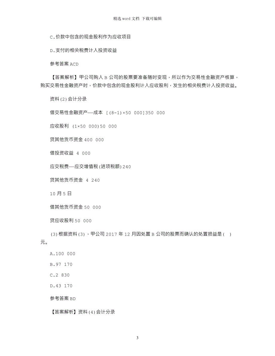 甲公司为增值税一般纳税人2017年至2018年度发生如下与交易性金融资产有关的业务：_第3页