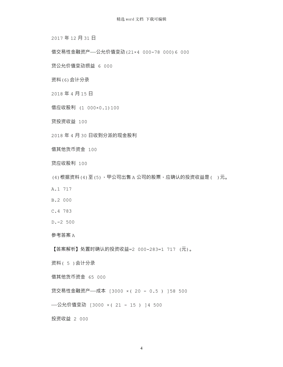 甲公司为增值税一般纳税人2017年至2018年度发生如下与交易性金融资产有关的业务：_第4页