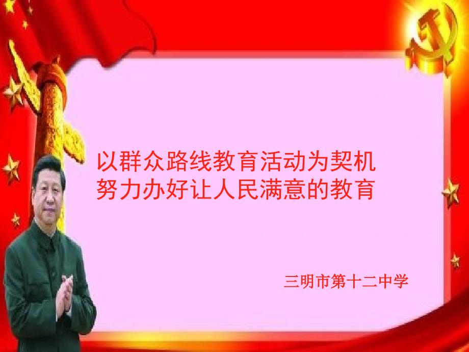 以群众路线教育活动为契机努力办好让人民满意的教育课件_第1页