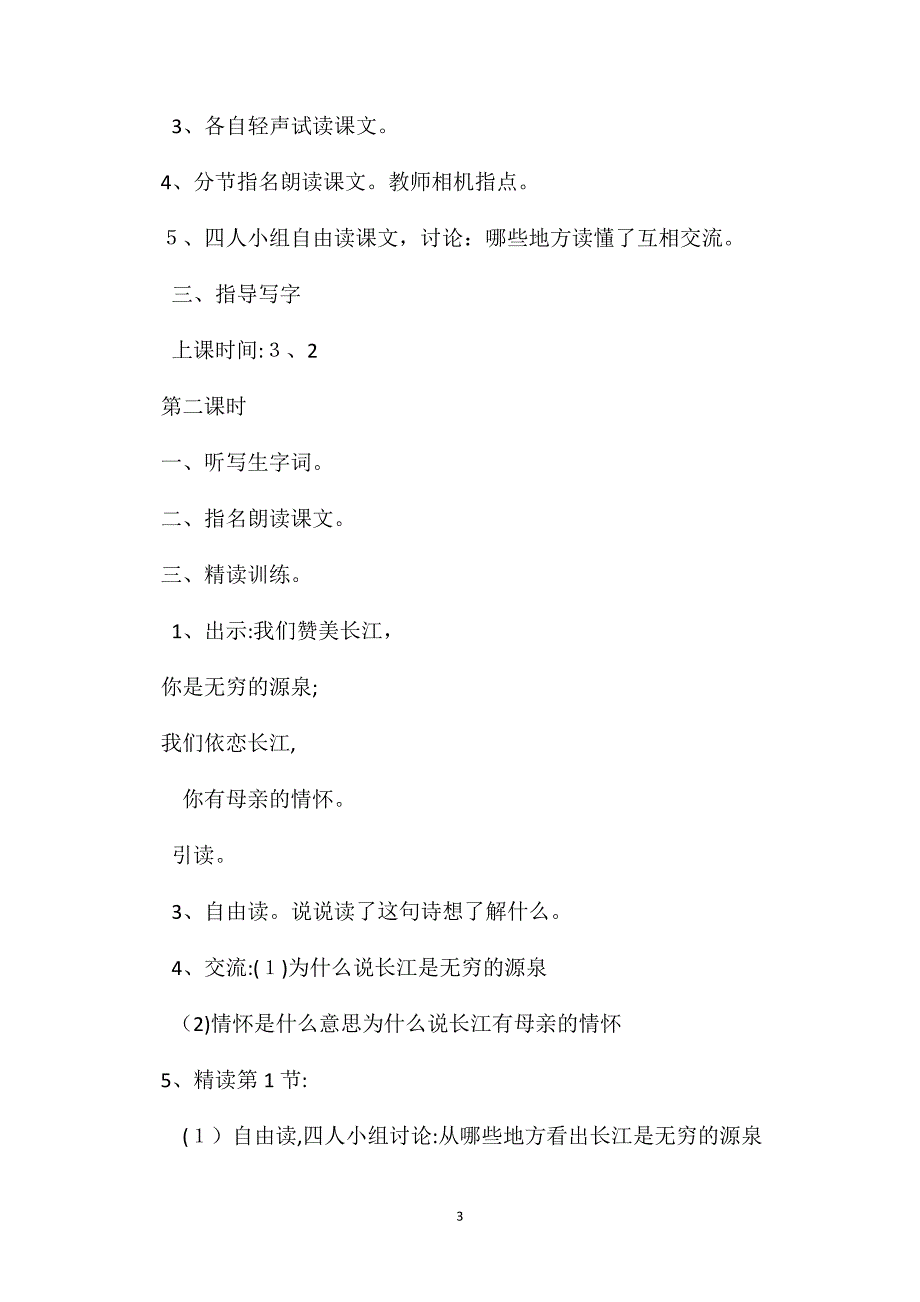 苏教版六年级语文长江之歌教学设计含反思_第3页