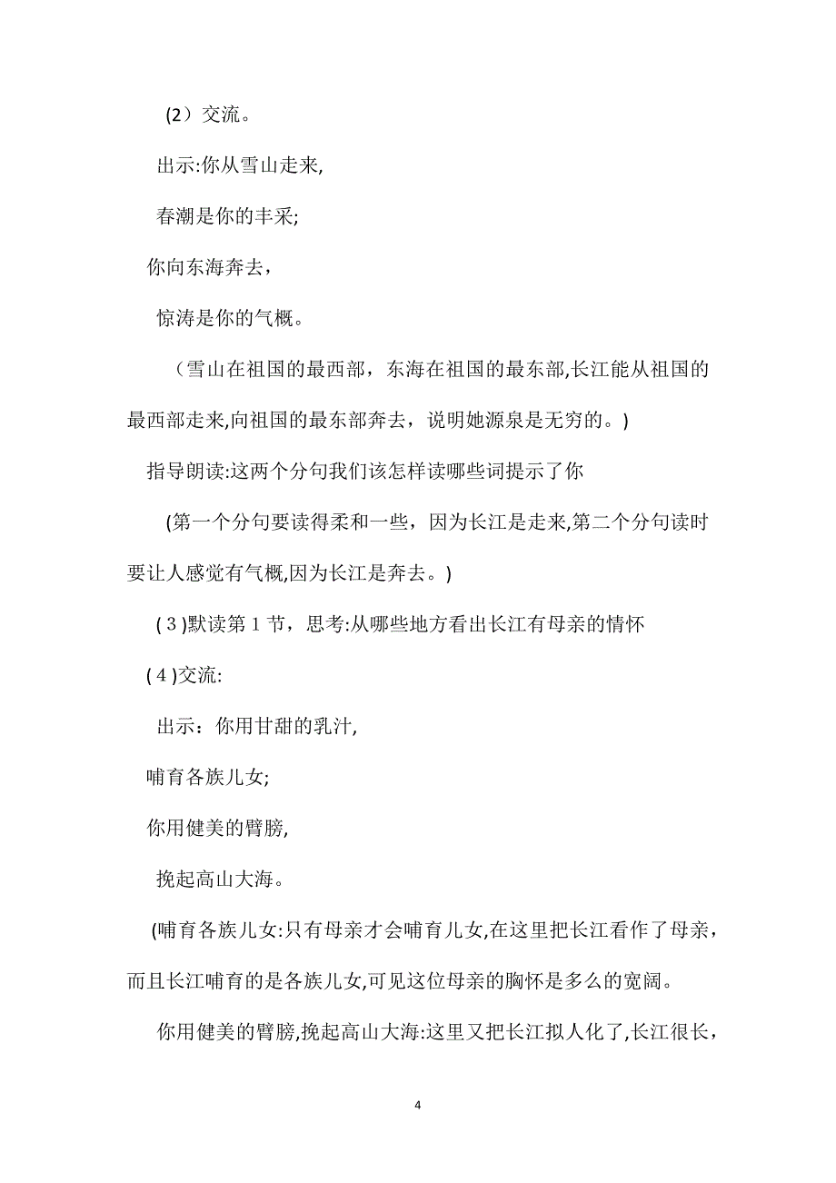 苏教版六年级语文长江之歌教学设计含反思_第4页