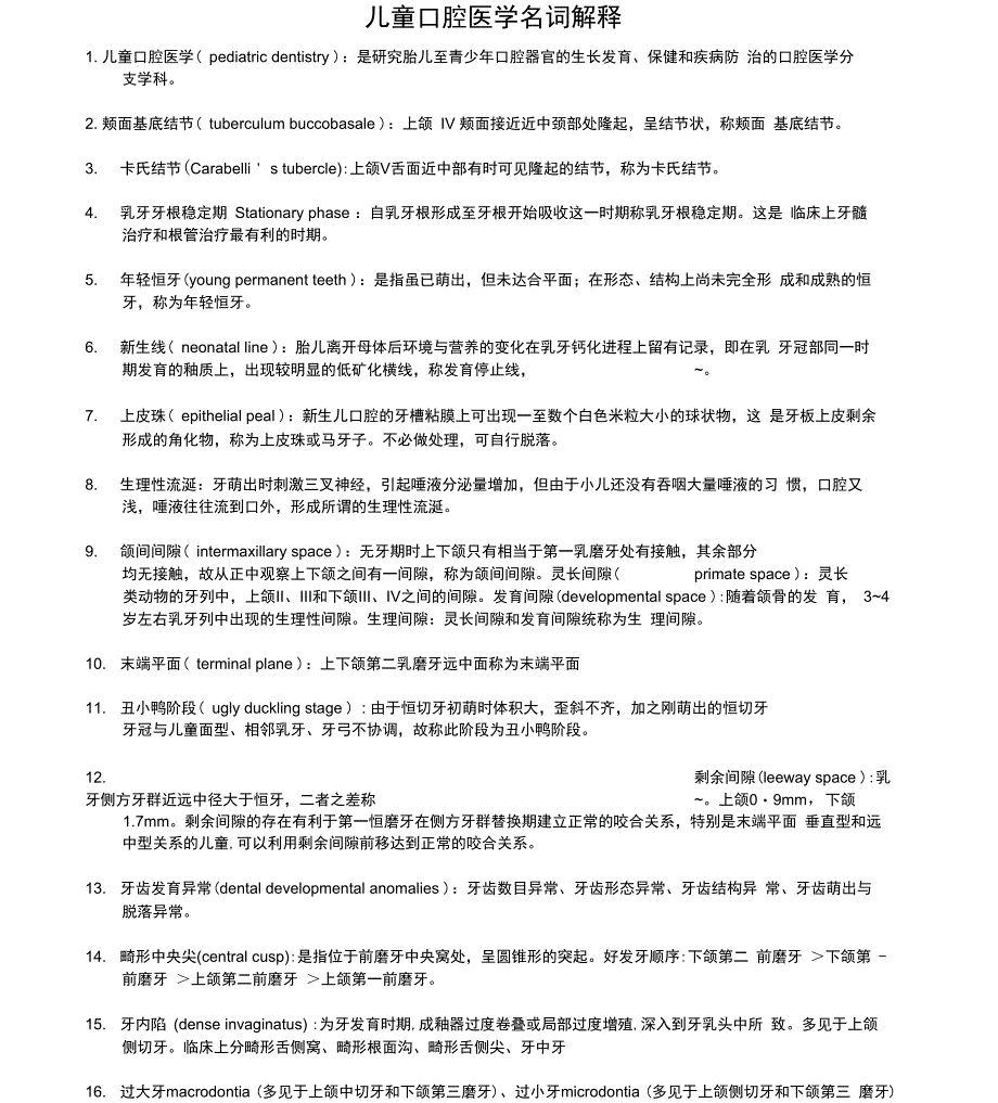 儿童口腔医学名词解释_第1页