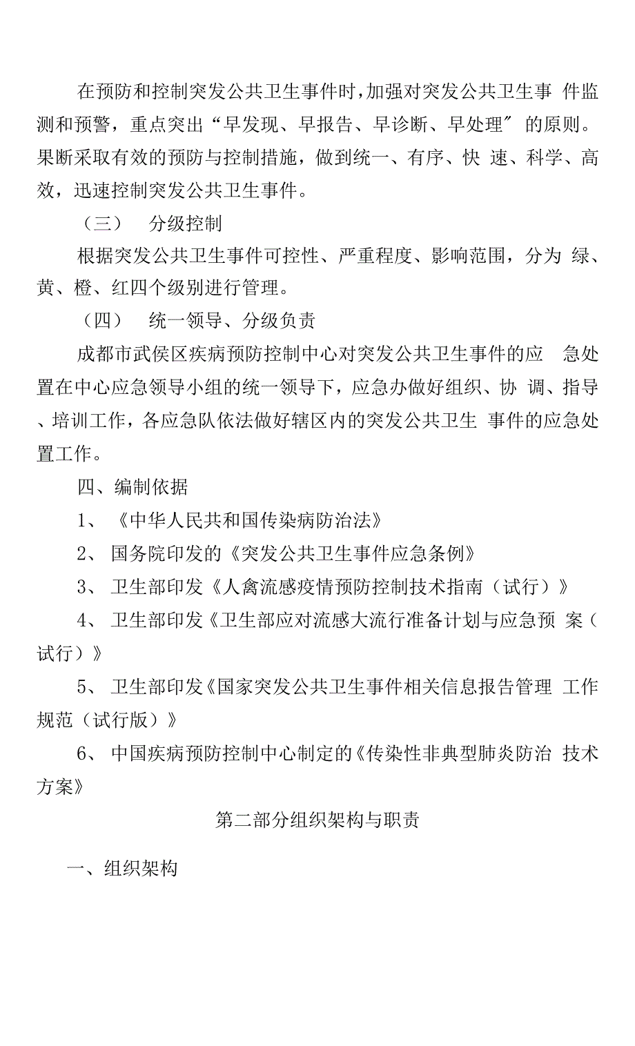 成都市武侯区疾病预防控制中心突发公共卫生事件应急预案.docx_第2页