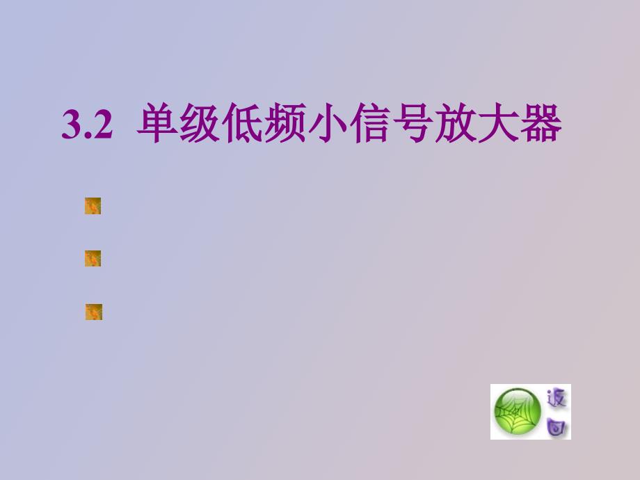 单级低频小信号放大器_第1页