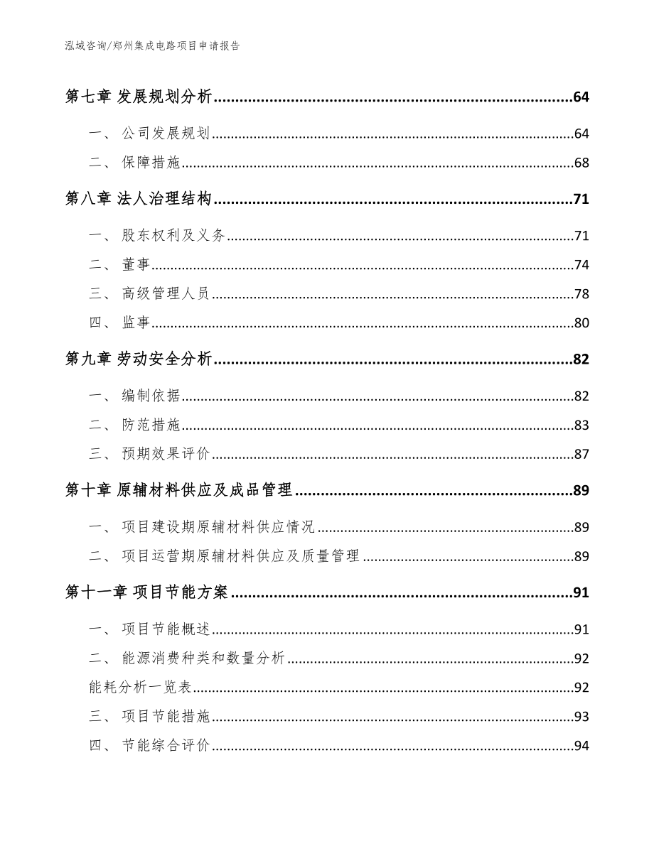 郑州集成电路项目申请报告（范文）_第3页