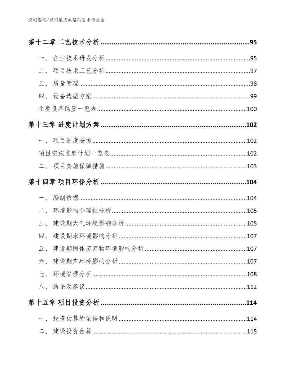 郑州集成电路项目申请报告（范文）_第4页