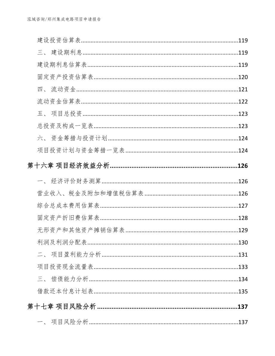 郑州集成电路项目申请报告（范文）_第5页