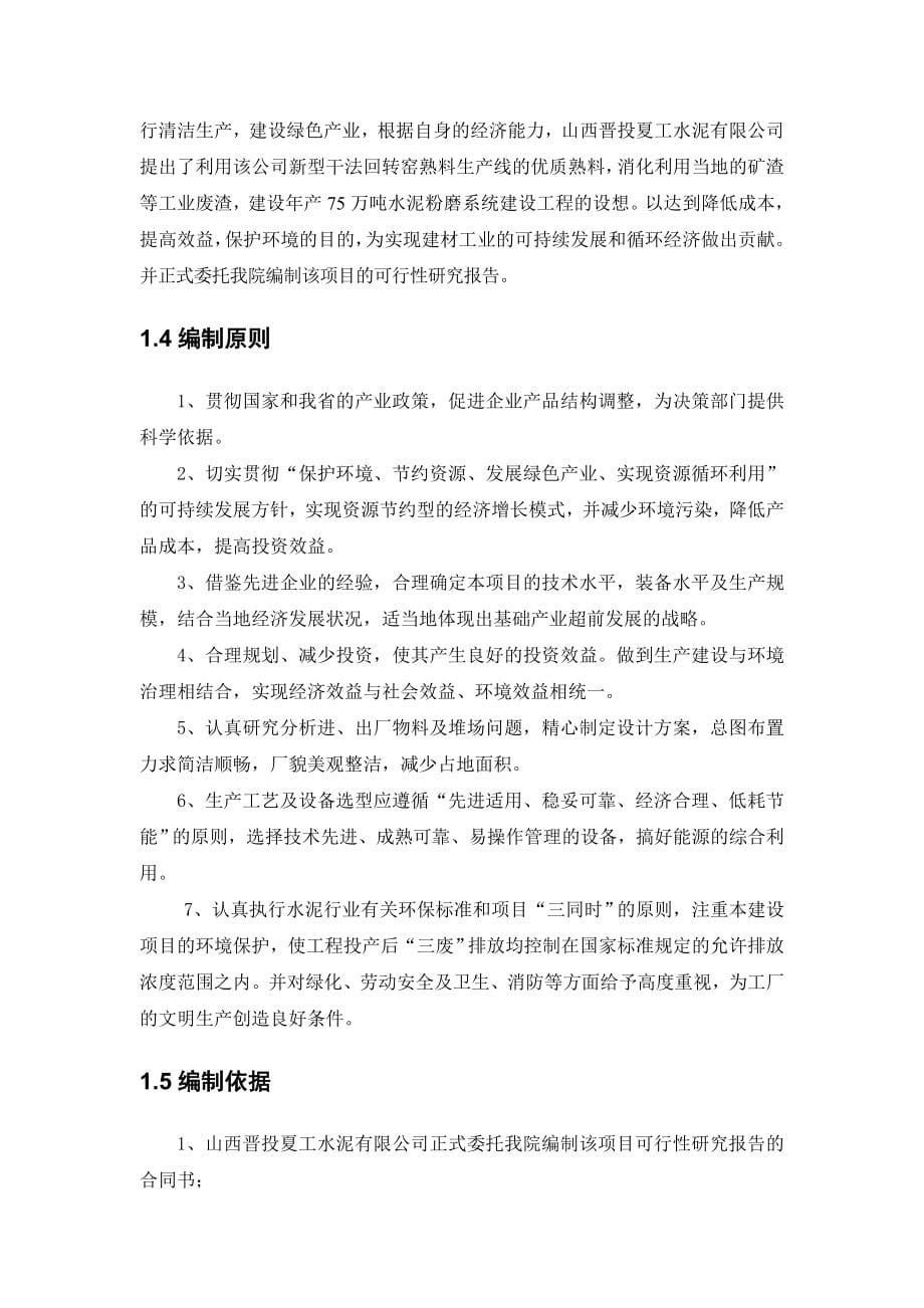 1500td熟料配套完善年产75万吨水泥粉磨系统生产线建设工程谋划建议书.doc_第5页