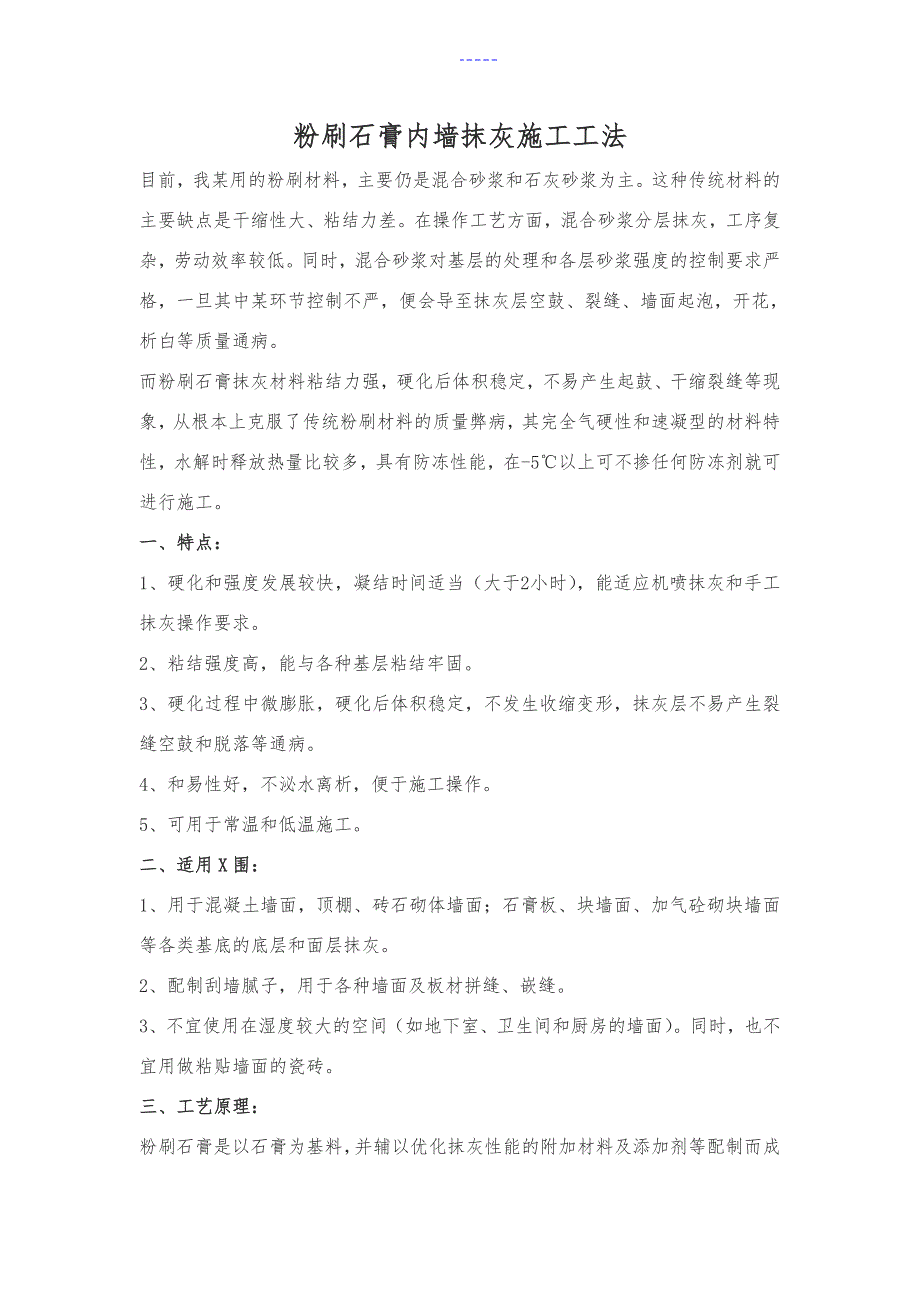 粉刷石膏内墙抹灰施工工法_第1页