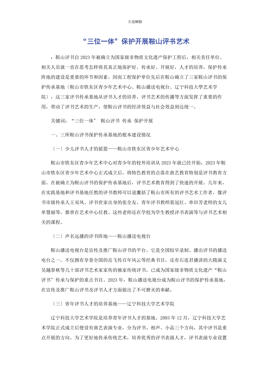 2023年“三位体”保护发展鞍山评书艺术.docx_第1页