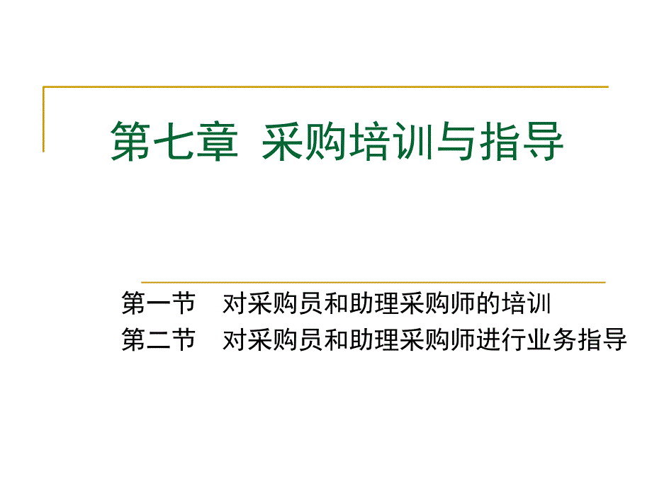 采购培训与指导培训课程_第1页