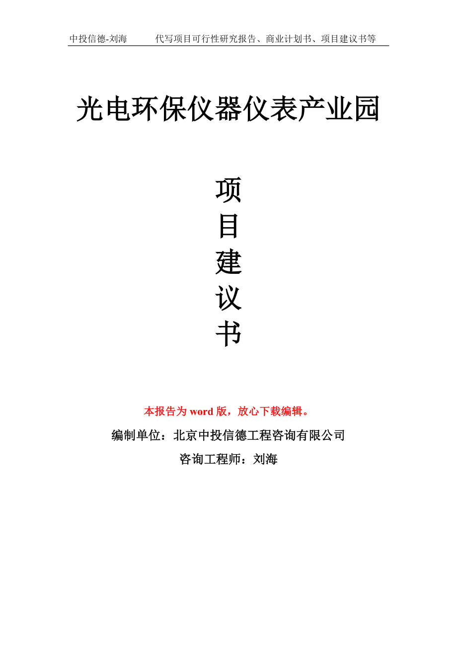 光电环保仪器仪表产业园项目建议书模板_第1页