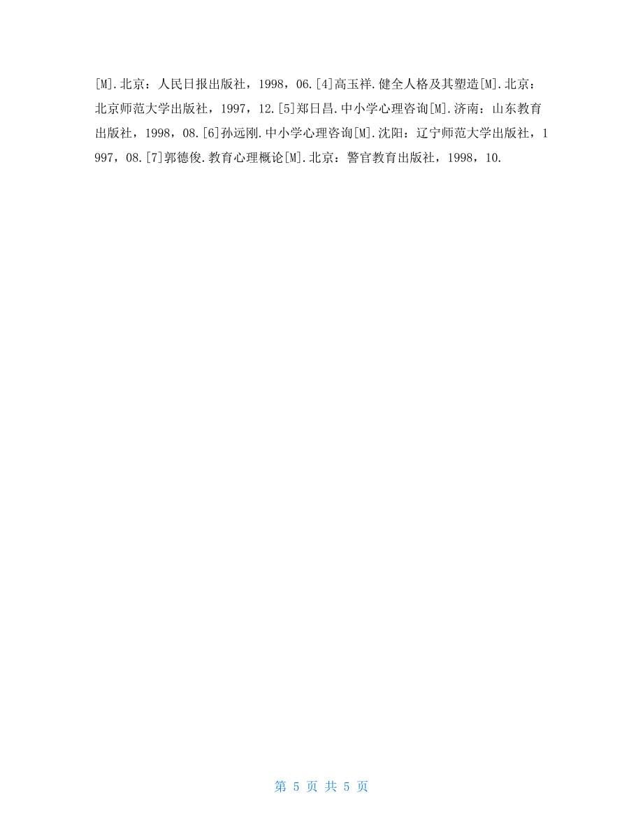 教师心理问题及疏导途径_第5页