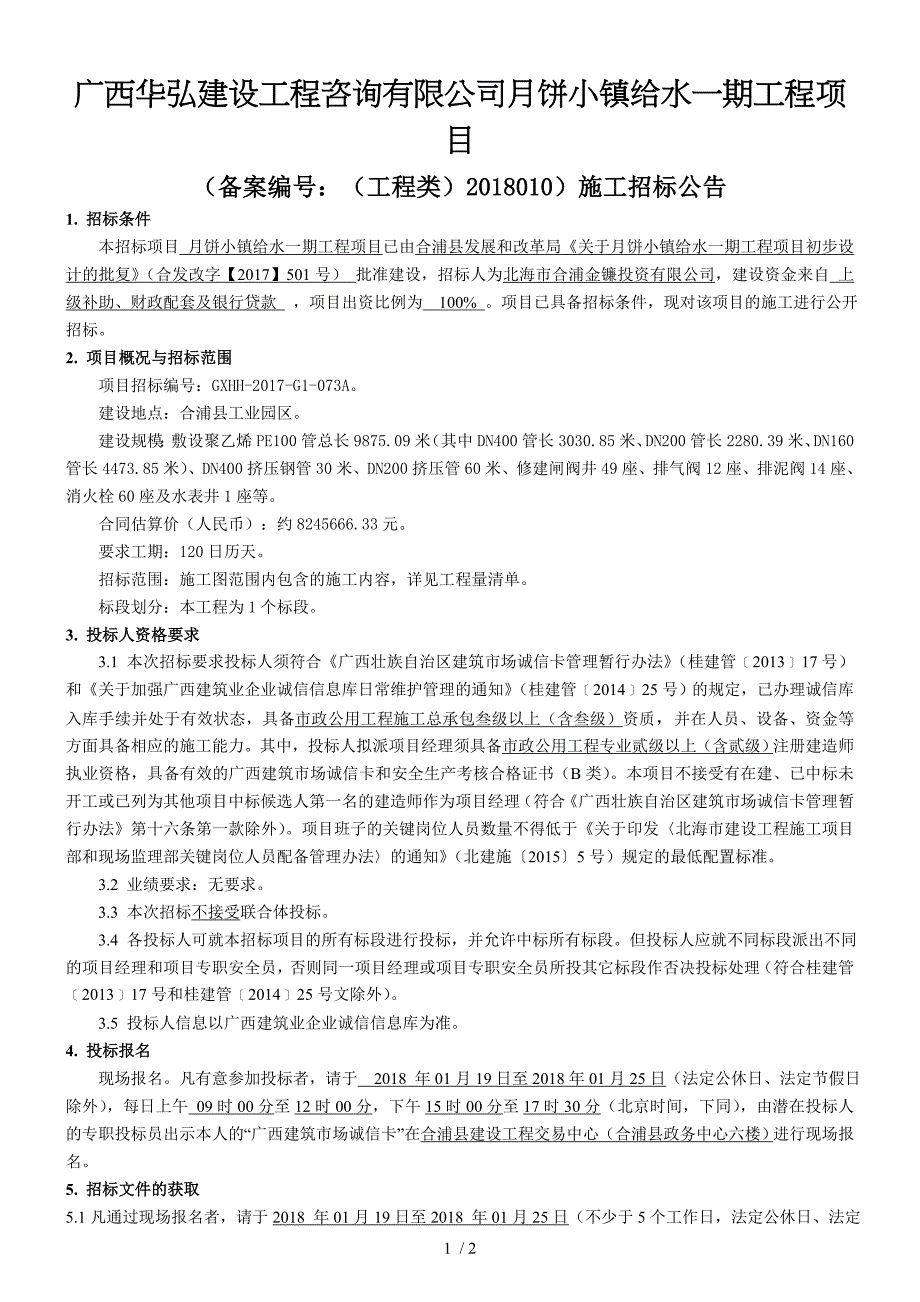 广西华弘建设工程咨询有限公司月饼小镇给水一期工程项目_第1页