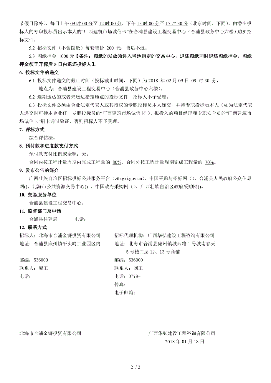 广西华弘建设工程咨询有限公司月饼小镇给水一期工程项目_第2页