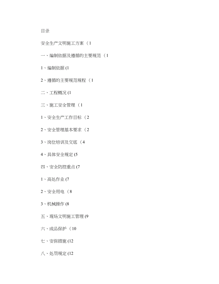 【建筑施工方案】安全生产文明施工方案(精)(DOC 16页)_第1页