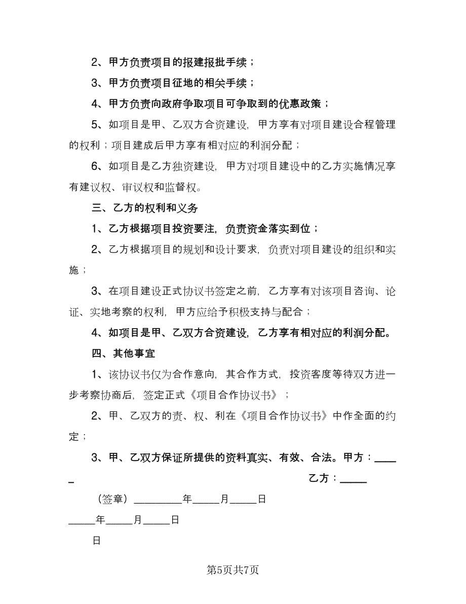 项目合作开发协议样本（三篇）.doc_第5页