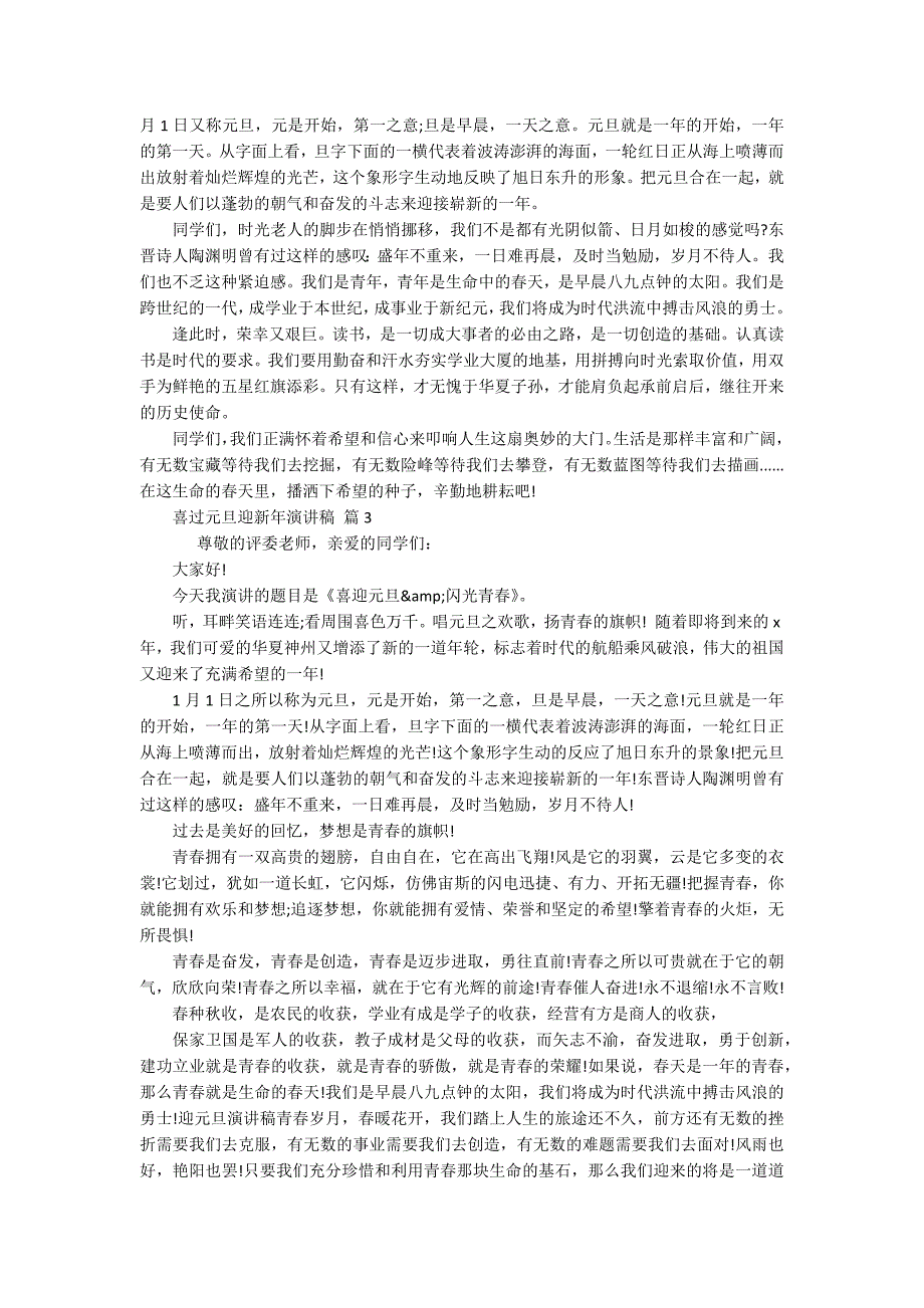 喜过元旦迎新年主题演讲讲话发言稿参考范文（通用18篇）_第2页