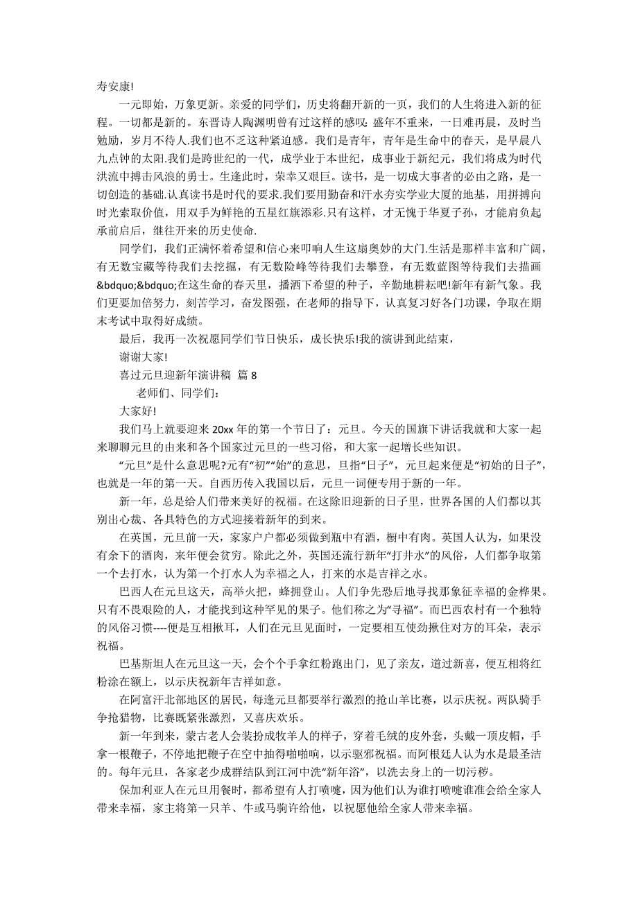 喜过元旦迎新年主题演讲讲话发言稿参考范文（通用18篇）_第5页