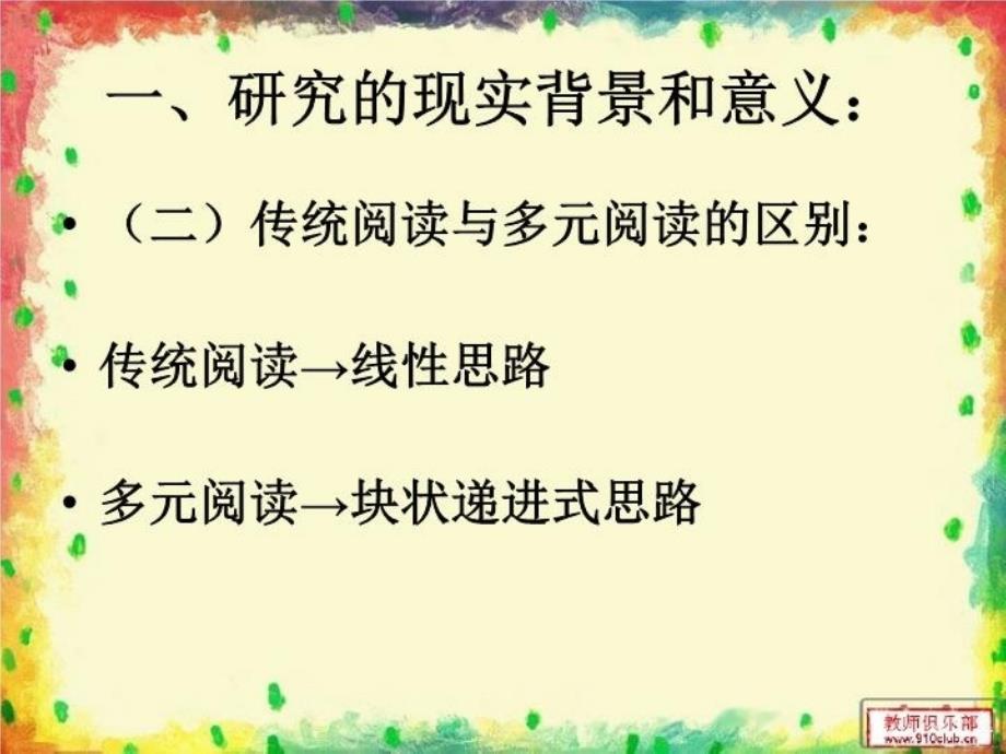 最新幼儿园板块式阅读特色活动的实践研究课件PPT课件_第3页