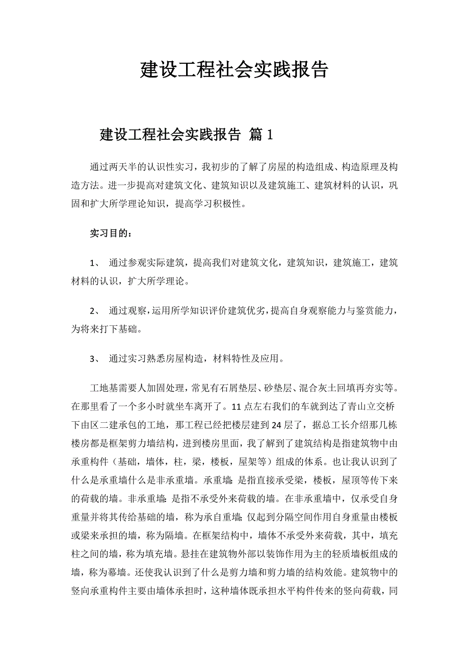 建设工程社会实践报告.docx_第1页