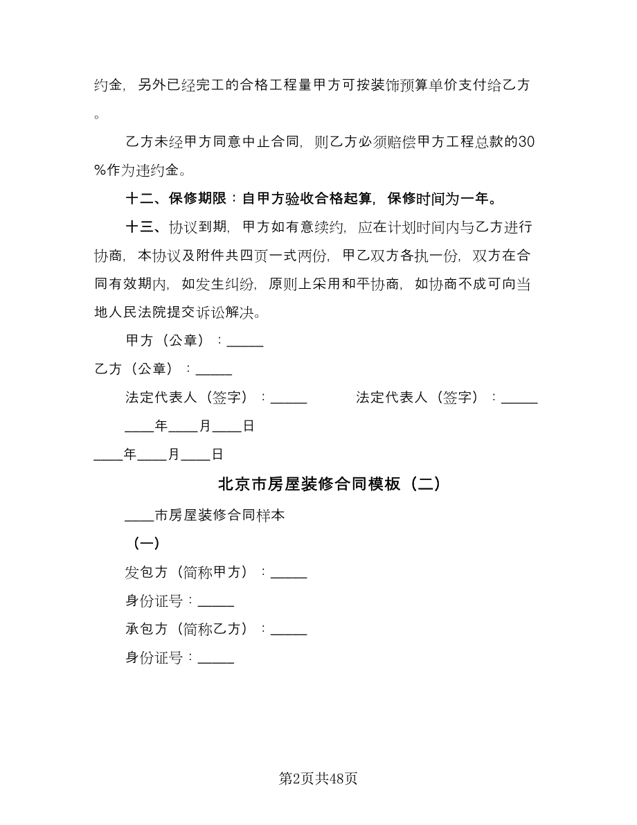 北京市房屋装修合同模板（7篇）.doc_第2页