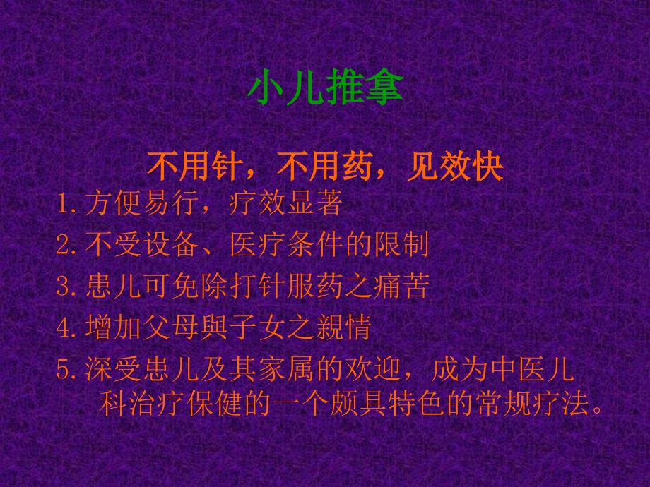 中医小儿推拿-唐宝云.ppt_第2页