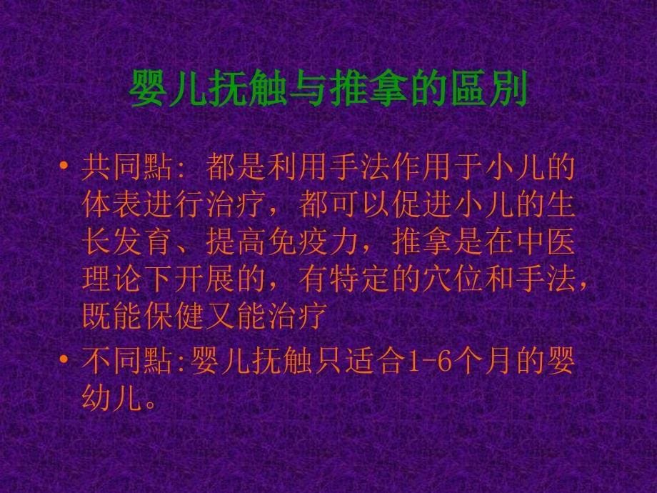 中医小儿推拿-唐宝云.ppt_第5页