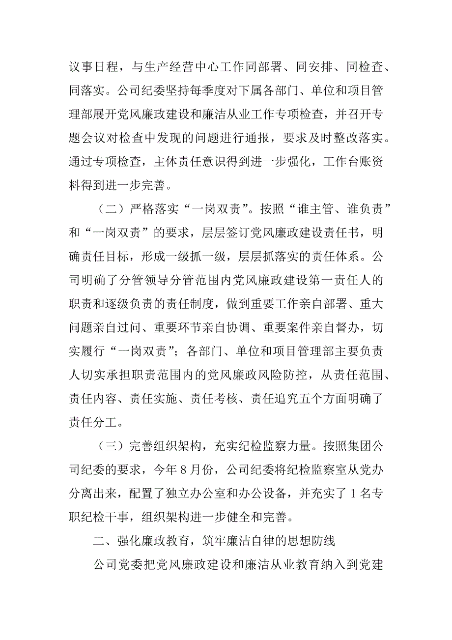 2023年如何做好国有企业党风廉政工作总结（精选6篇）_国企反腐倡廉工作总结_第2页