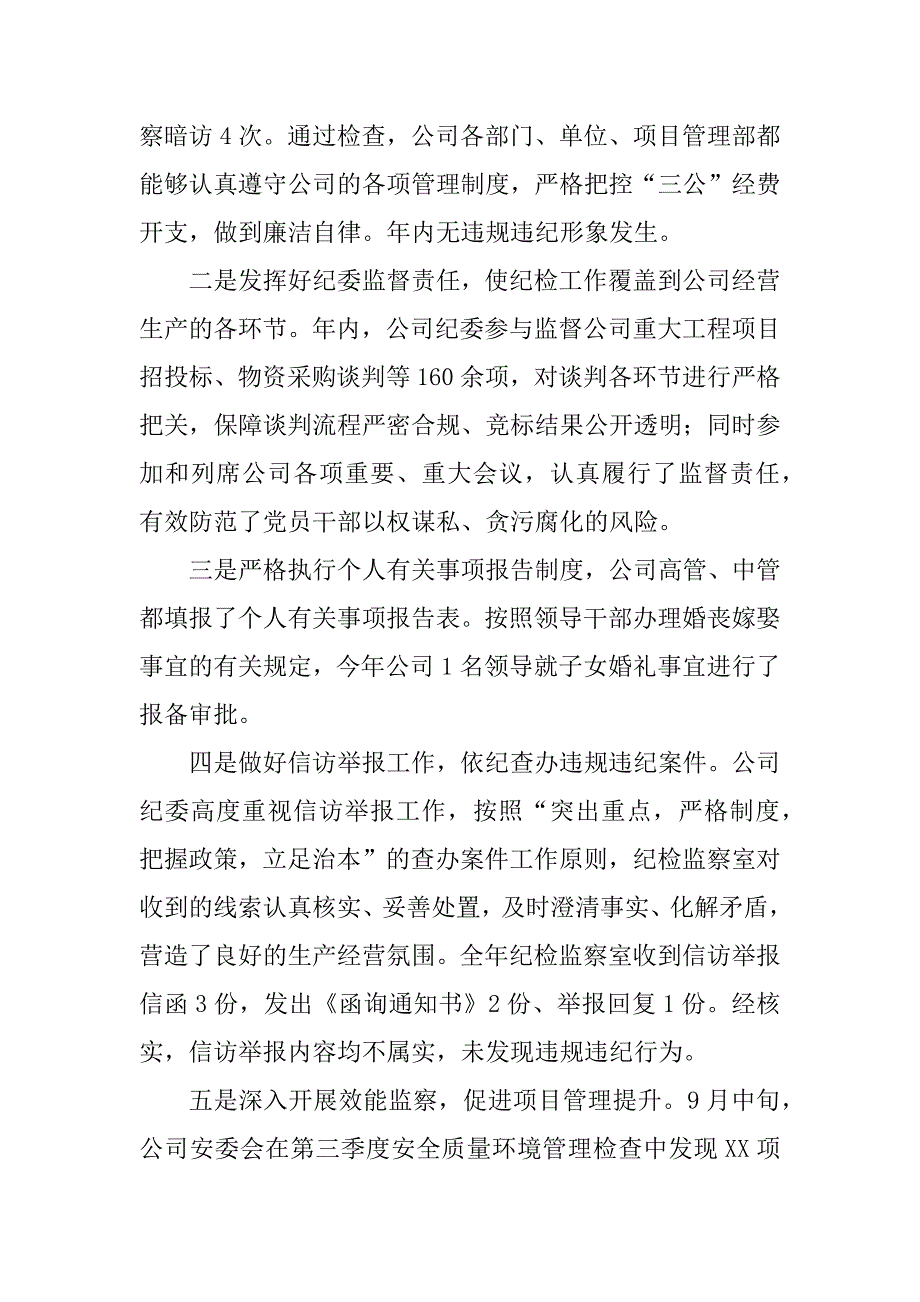 2023年如何做好国有企业党风廉政工作总结（精选6篇）_国企反腐倡廉工作总结_第4页