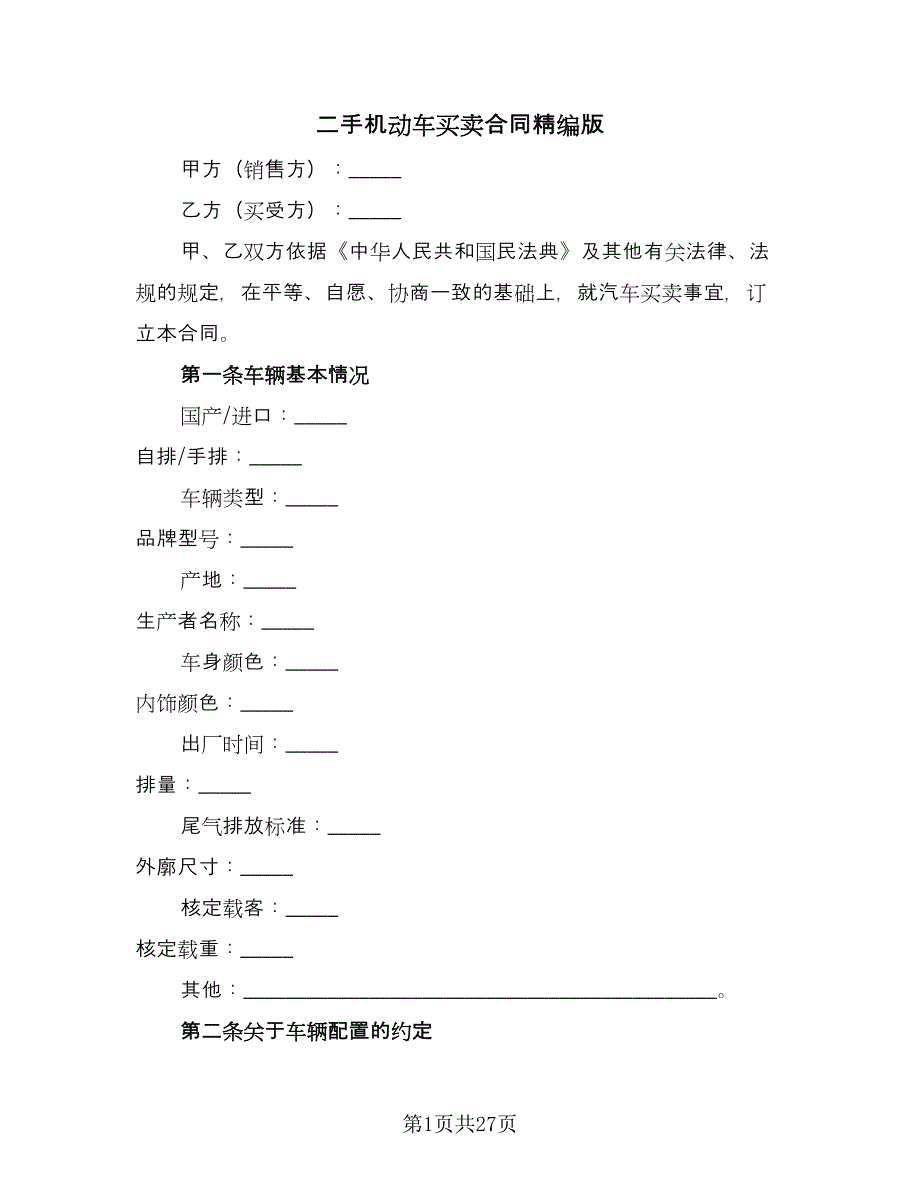 二手机动车买卖合同精编版（9篇）_第1页