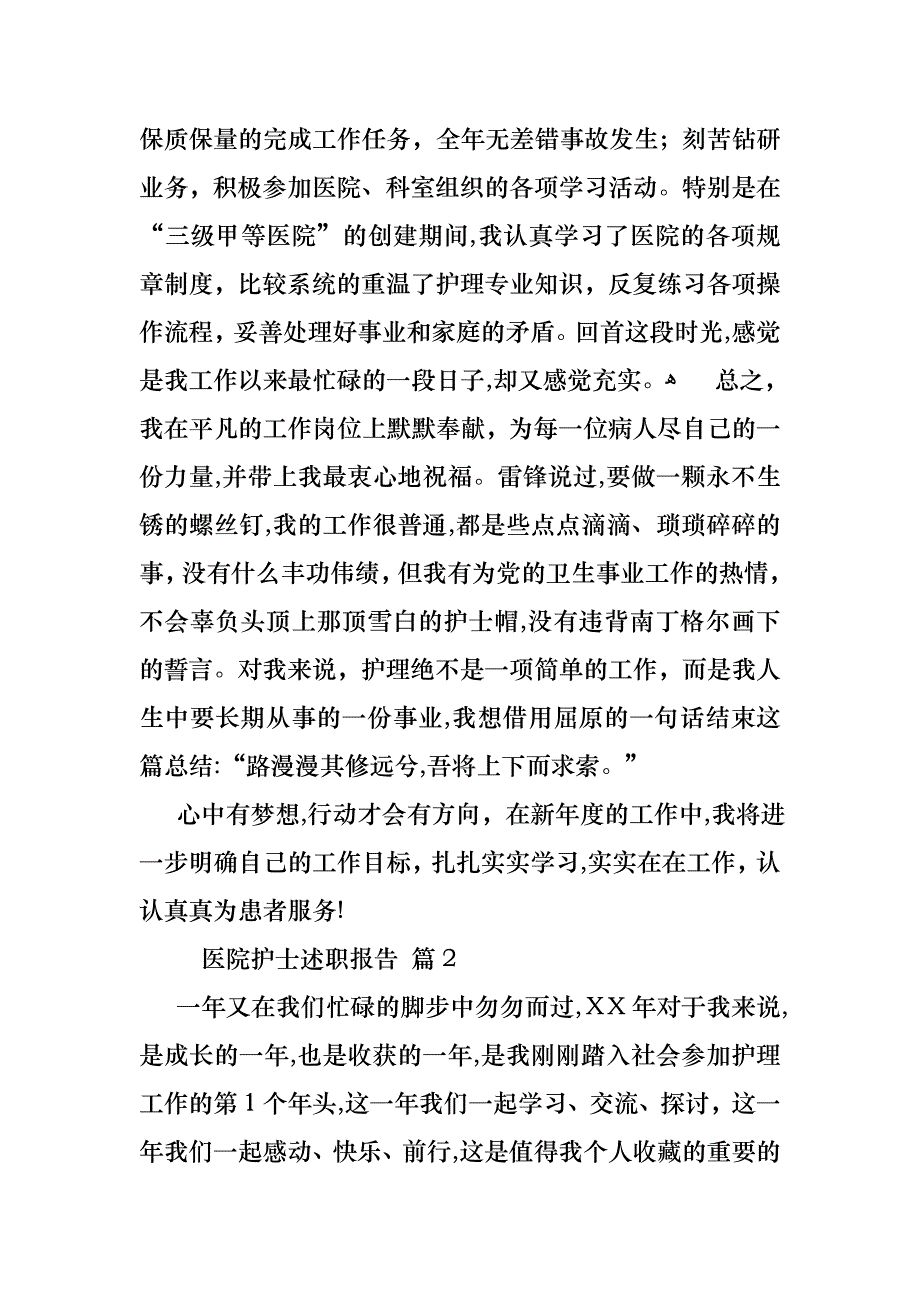医院护士述职报告集锦10篇_第4页
