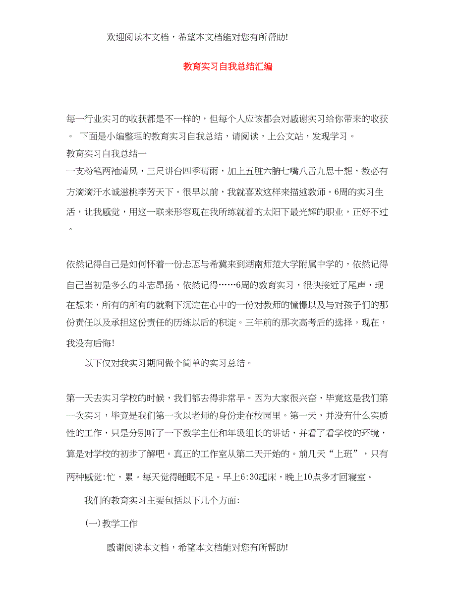 教育实习自我总结汇编_第1页