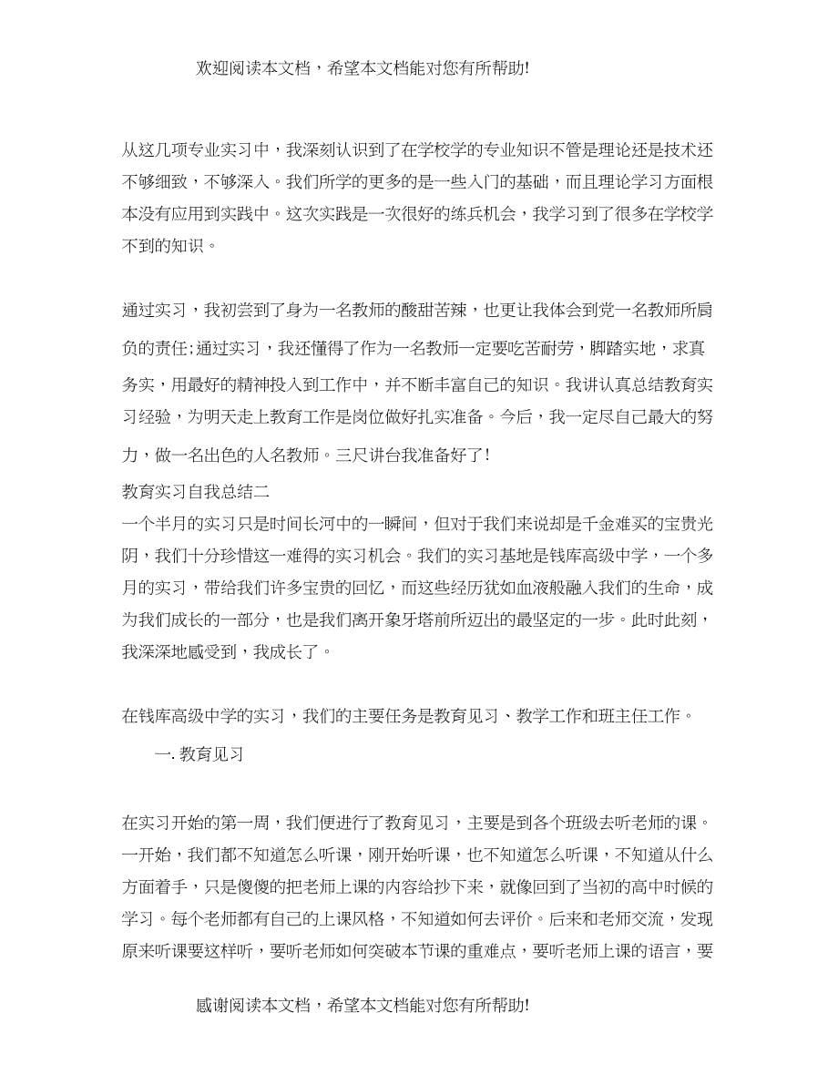 教育实习自我总结汇编_第5页