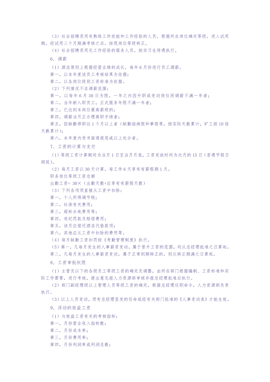 餐饮店员工薪酬制度与考核方案 (3)（天选打工人）.docx_第4页