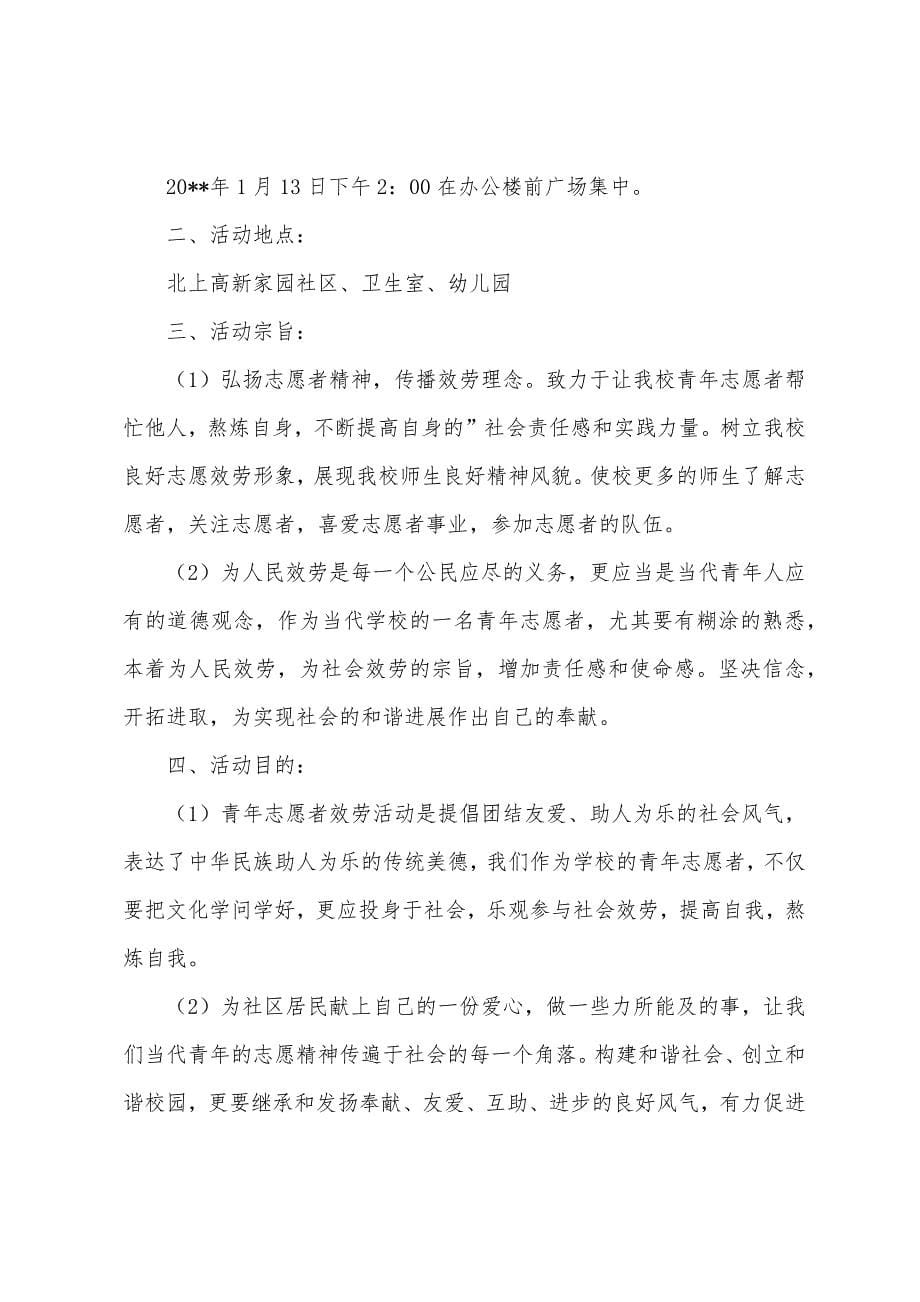 大学志愿者活动策划书.docx_第5页