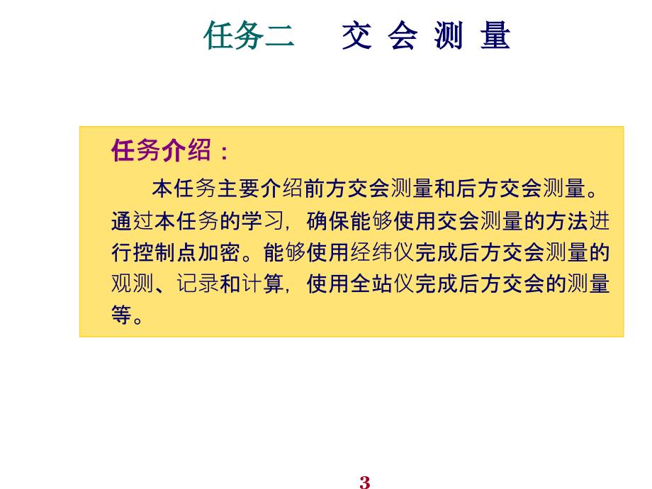 建筑工程测量任务二交会测量课件_第3页