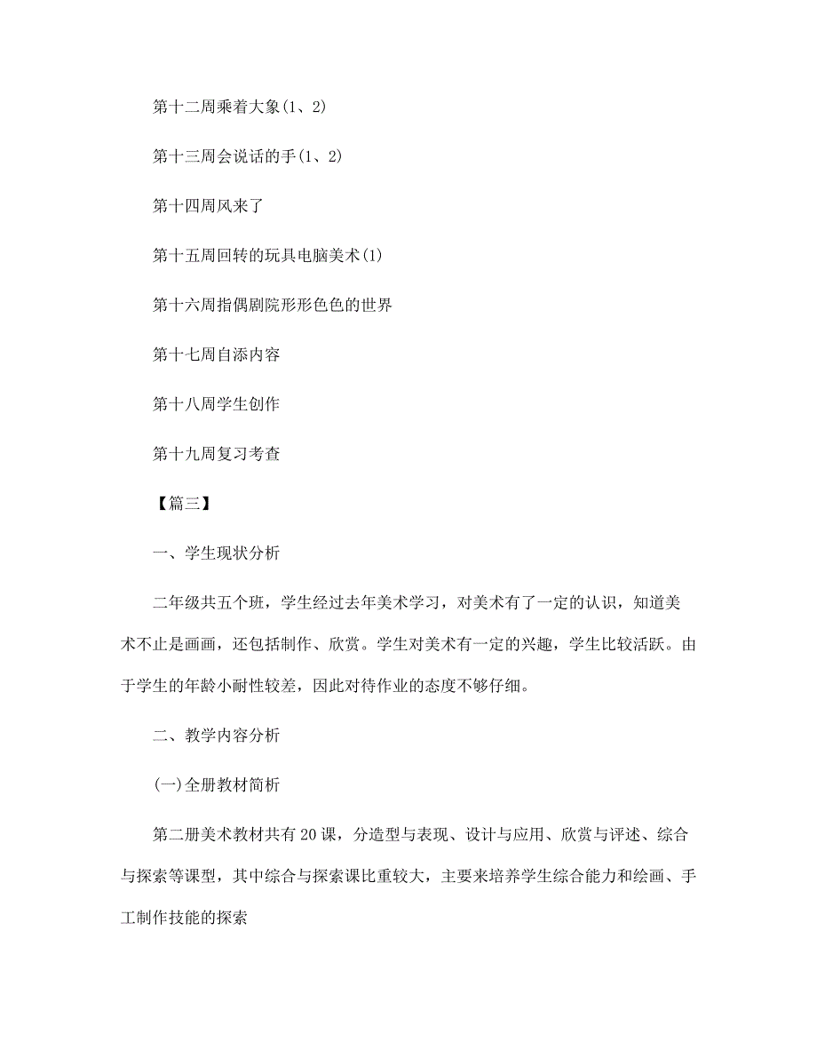 小学二年级美术老师个人工作计划范文_第4页