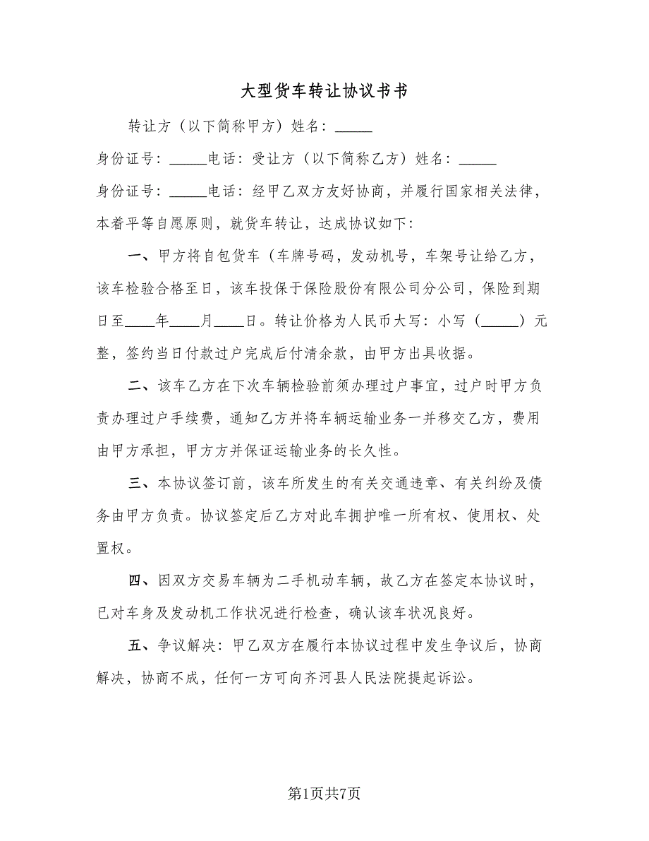 大型货车转让协议书书（四篇）.doc_第1页