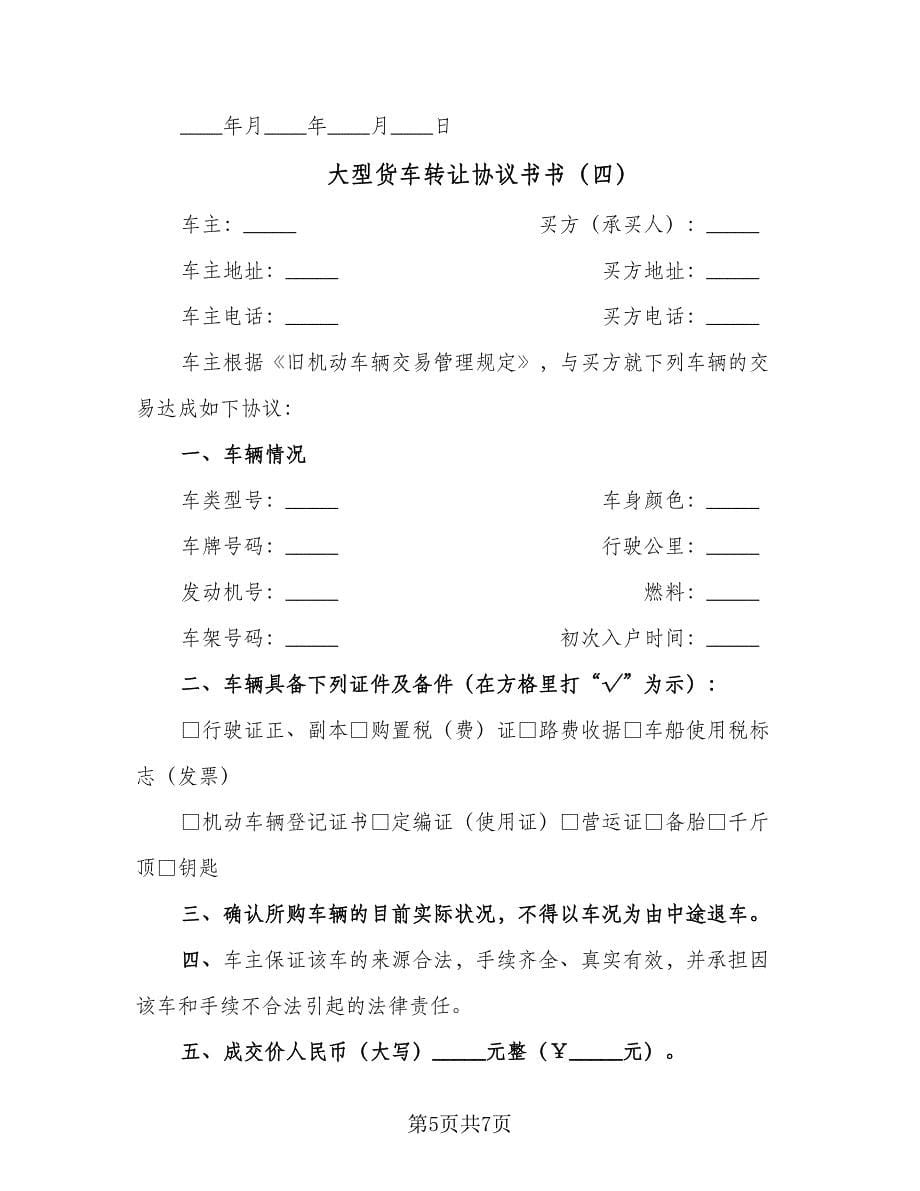 大型货车转让协议书书（四篇）.doc_第5页