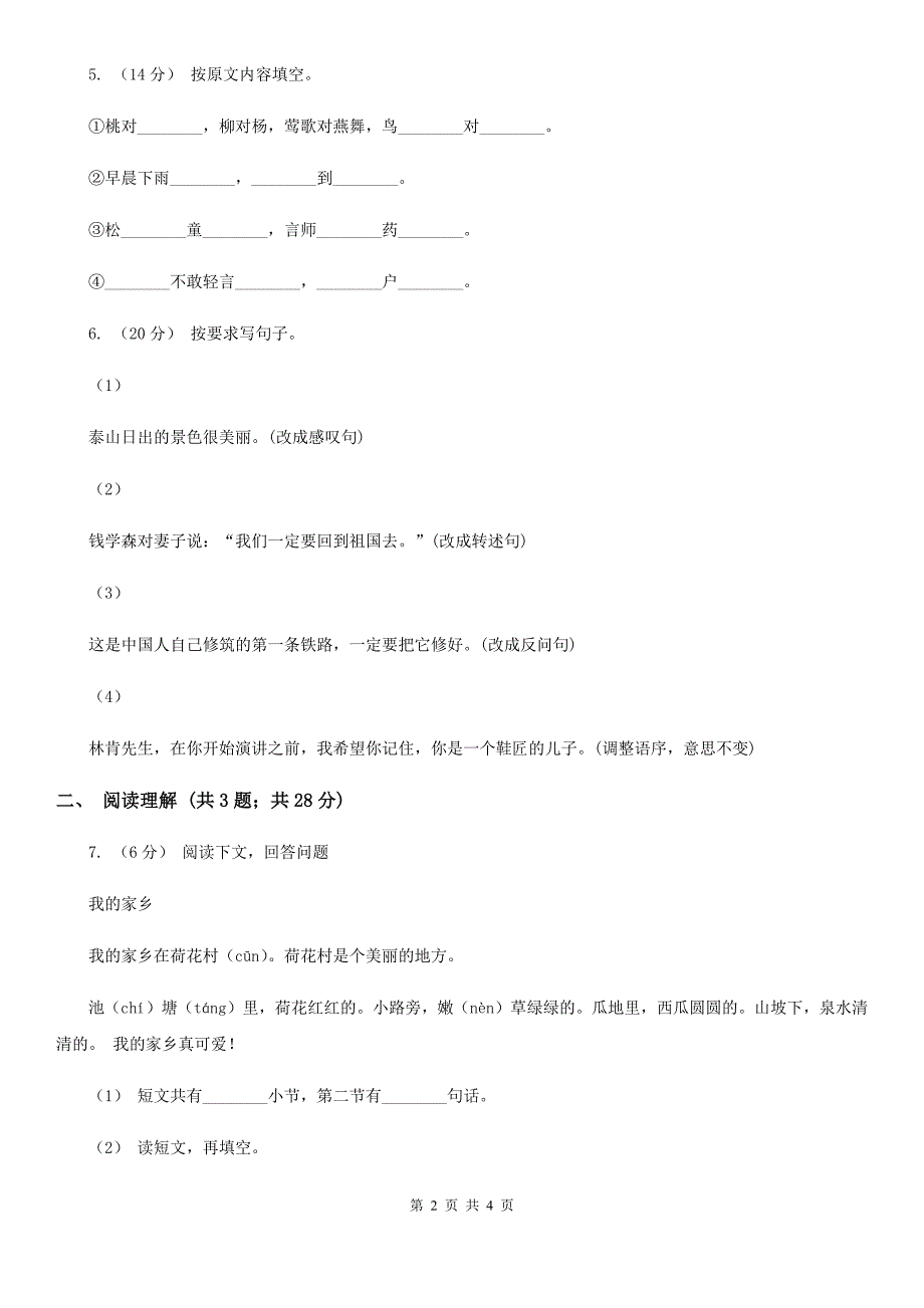 陕西省咸阳市四年级上学期语文第一次月考试卷_第2页